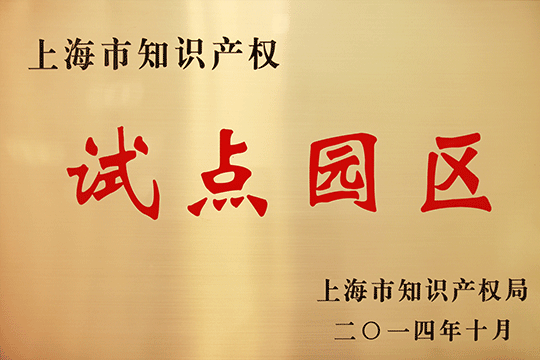 上海j9九游会产业区获评“上海知识产权试点园区”