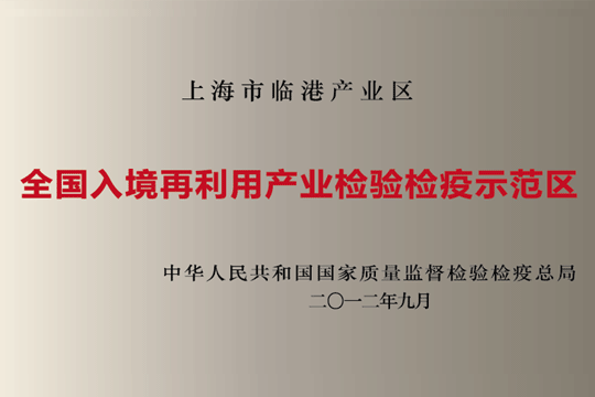 上海j9九游会产业区获批“全国入境再利用产业检验检疫示范区”
