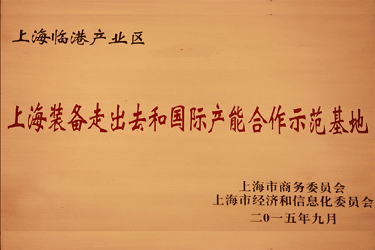 上海j9九游会产业区获批“上海装备走出去和国际产能合作示范基地”