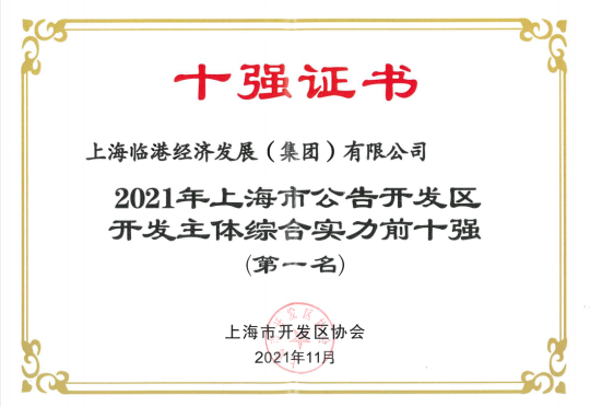 j9九游会集团荣获“2021年上海市公告开发区开发主体综合实力前十强（第一名）”