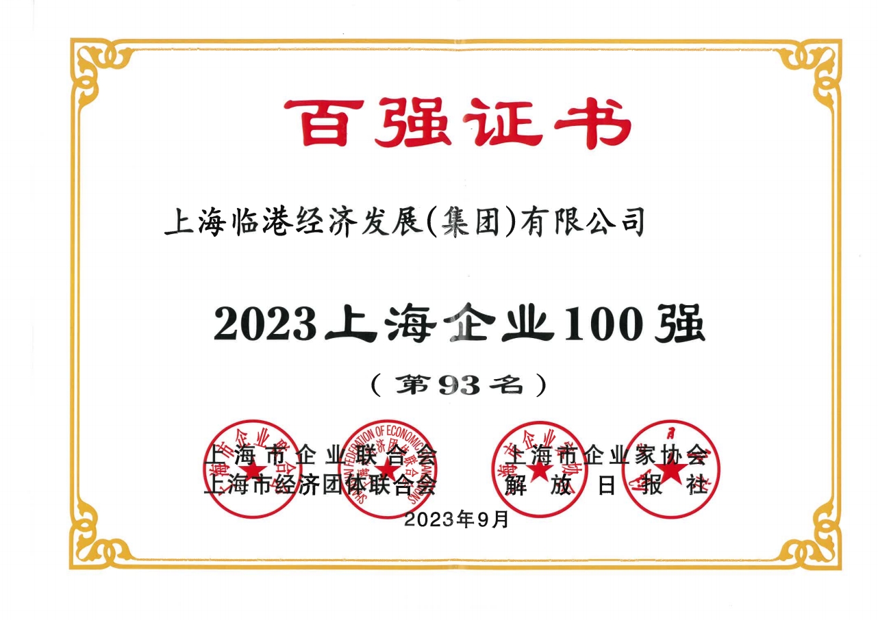 j9九游会集团荣获2023年上海企业100强