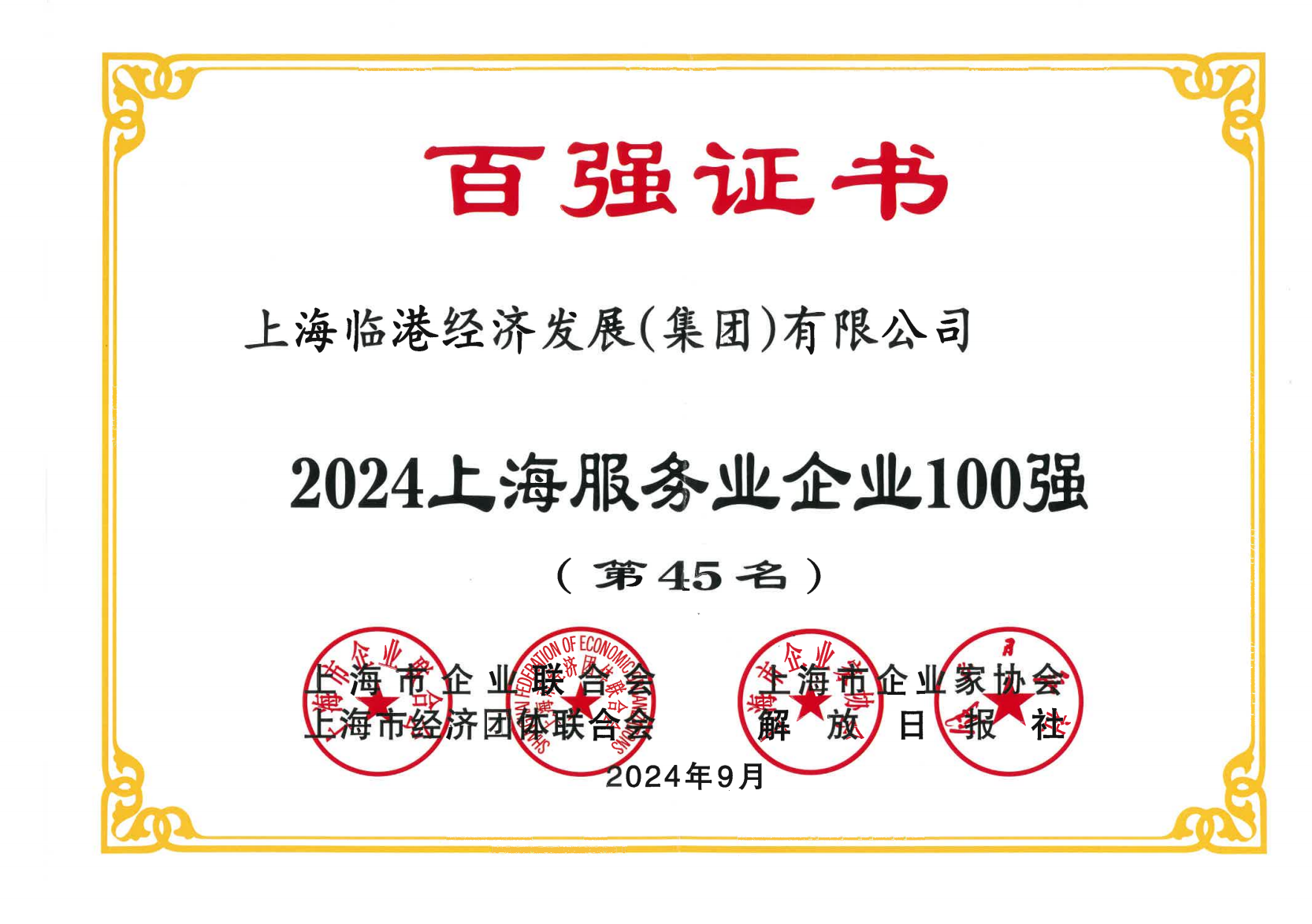 j9九游会集团荣获2024年上海服务业企业100强