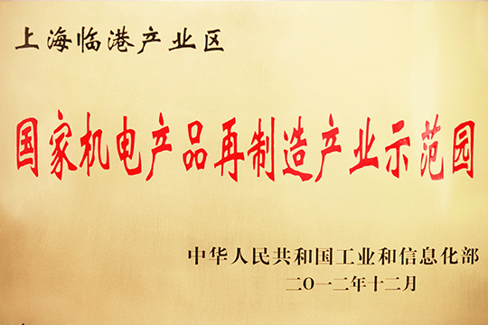 上海j9九游会产业区获批“国家机电产品再制造产业示范园”