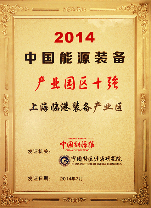 上海j9九游会产业区获评“2014年中国能源装备产业园区十强”