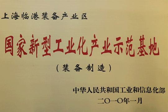 上海j9九游会产业区获批“国家新型工业化产业示范基地”