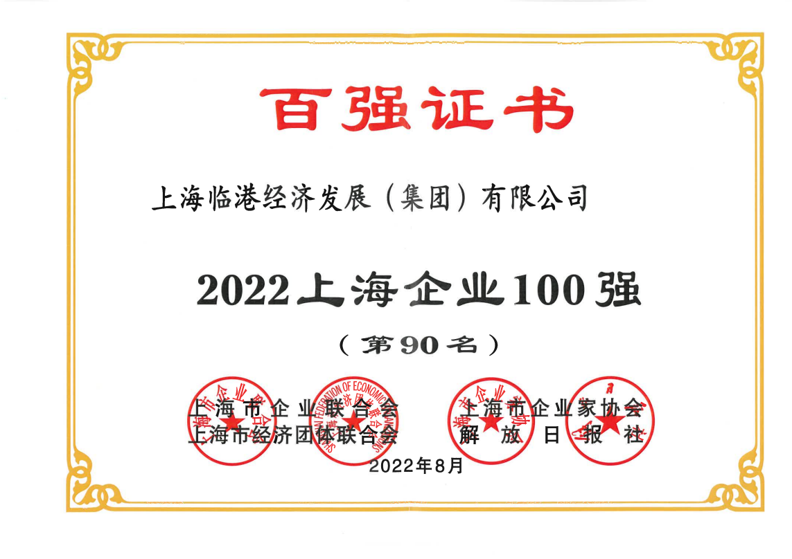 j9九游会集团荣获“2022上海企业100强”称号