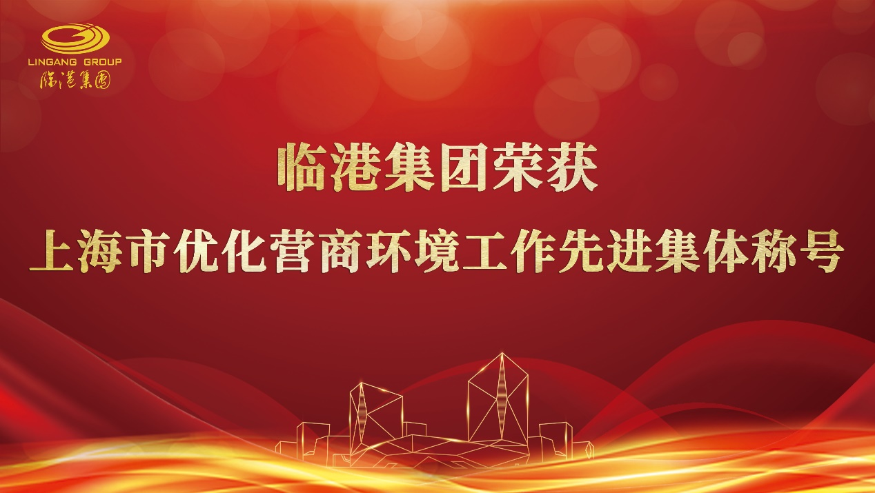 j9九游会集团荣获“上海市优化营商环境工作先进集体”