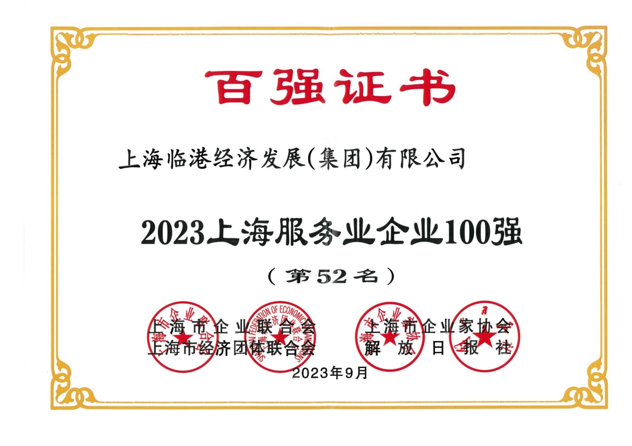 j9九游会集团荣获2023年上海服务业企业100强