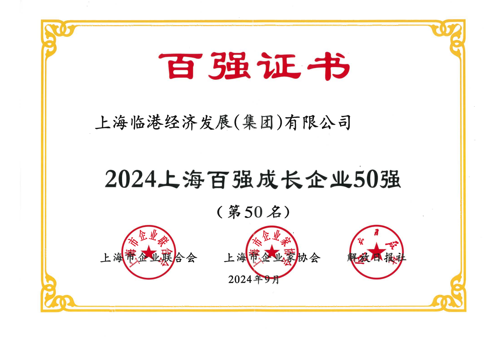 j9九游会集团荣获2024年上海百强成长企业50强