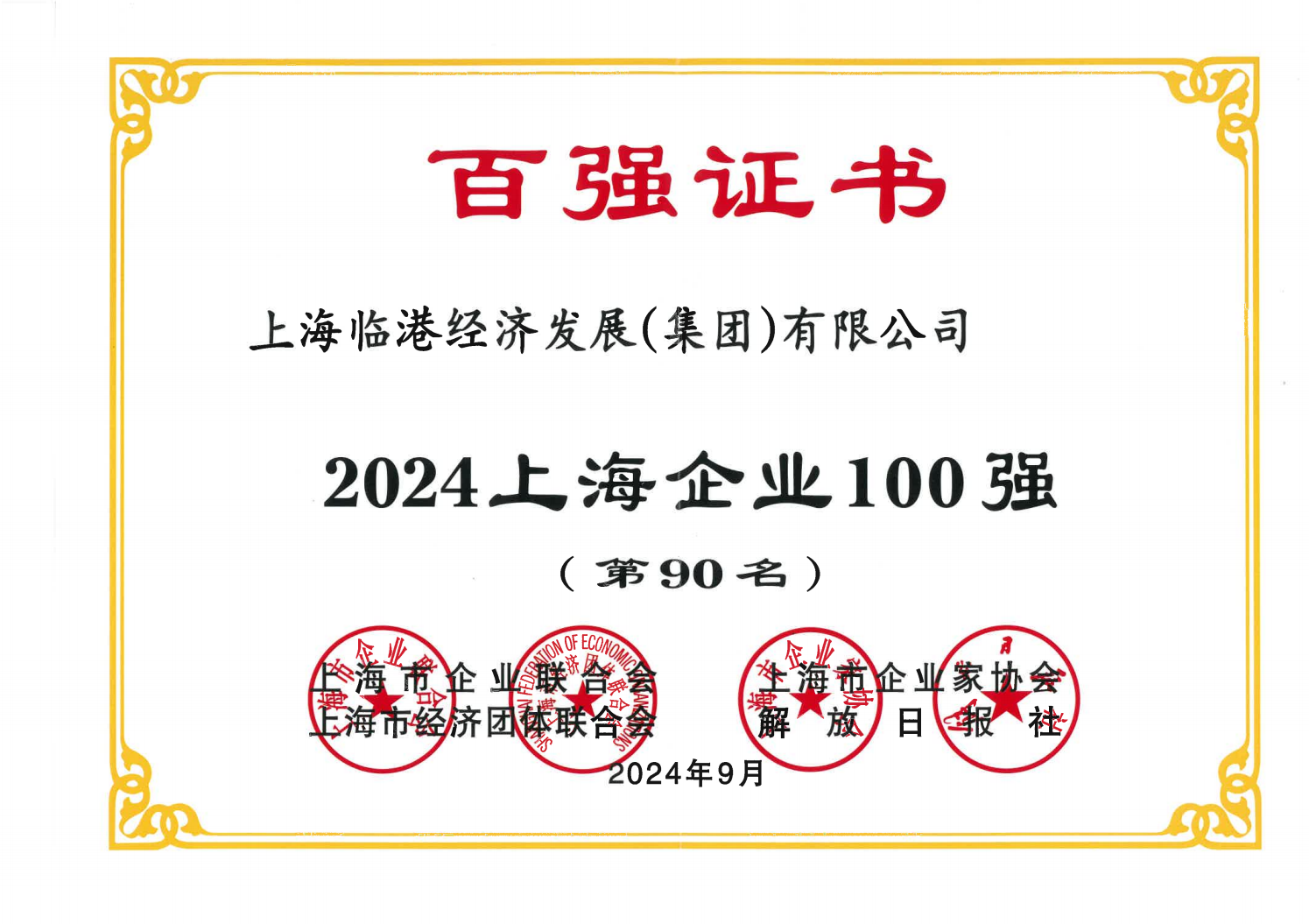 j9九游会集团荣获2024年上海企业100强