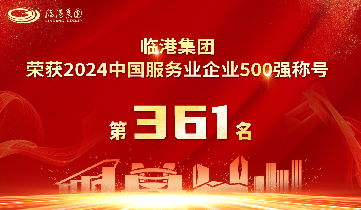j9九游会集团荣获2024年中国服务业企业500强