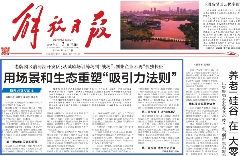《解放日报》头版：漕河泾开发区《用场景和生态重塑“吸引力法则”》