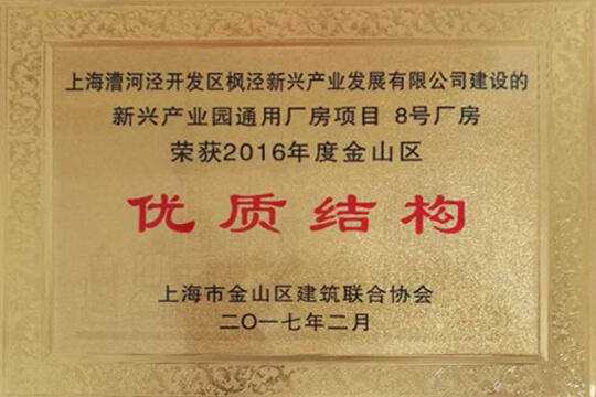 j9九游会枫泾先进制造业基地一期项目获金山区建设优质结构工程奖